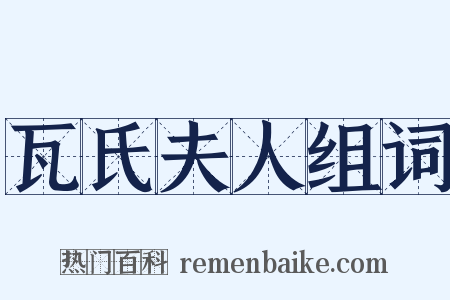 瓦氏夫人组词是什么意思的图片